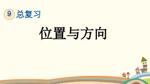 最新部编人教版三年级数学下册《9.5 总复习位置与方向》精品PPT优质公开课件