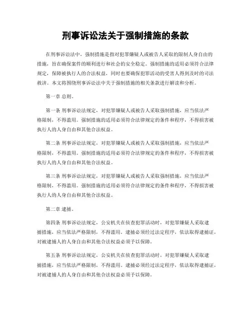 刑事诉讼法关于强制措施的条款