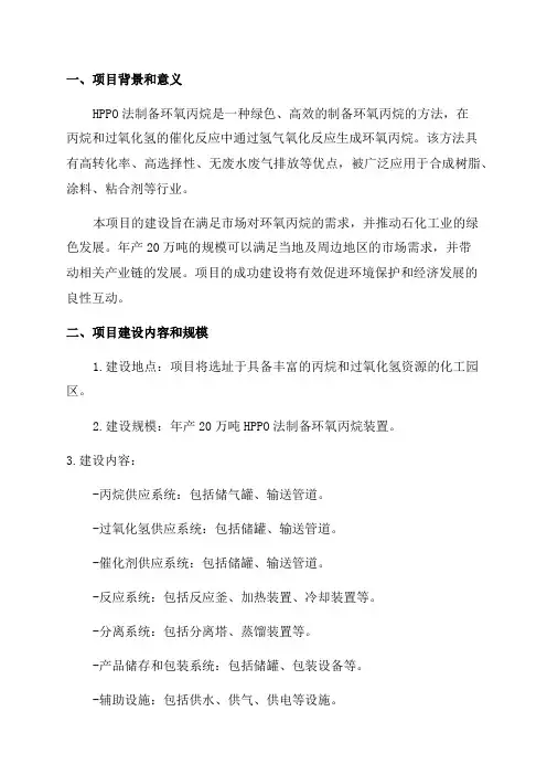 年产20万吨HPPO法制备环氧丙烷项目初步设计说明书