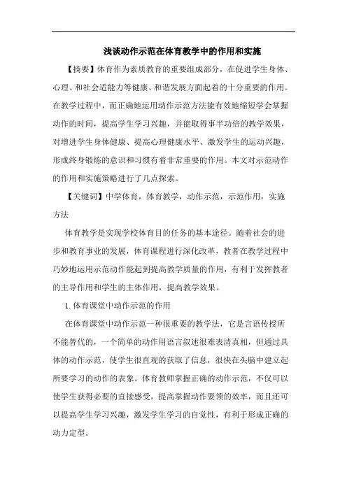 浅谈动作示范在体育教学中的作用和实施
