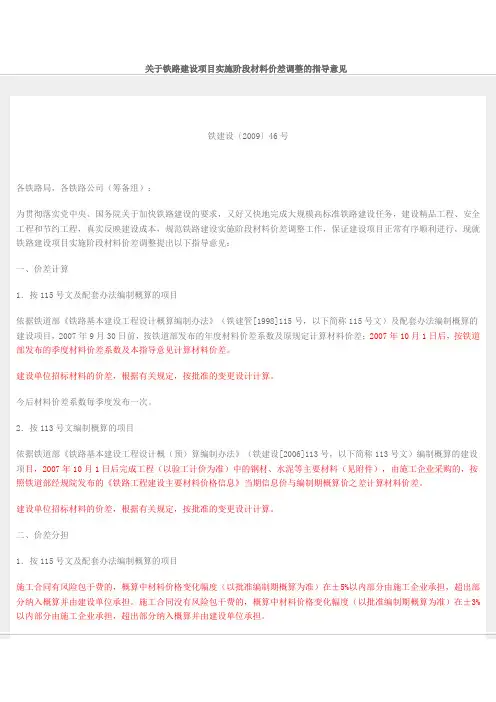 关于铁路建设项目实施阶段材料价差调整的指导意见(铁建设〔2009〕46号)