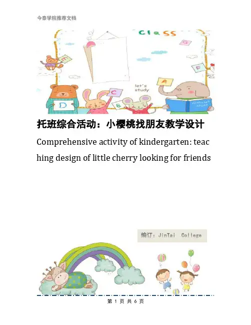 托班综合活动：小樱桃找朋友教学设计