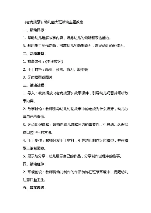 《老虎拔牙》幼儿园大班活动主题教案