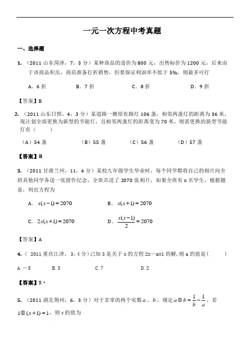 一元一次方程中考真题汇总