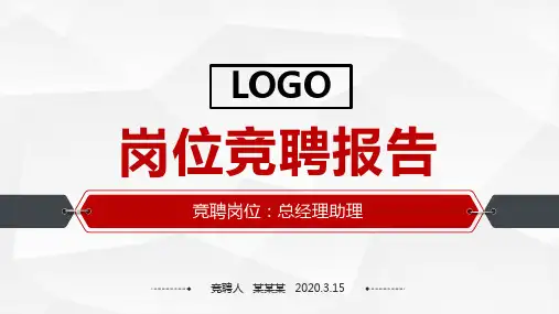 领班竞聘演讲PPT