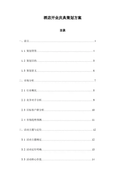 酒店开业庆典策划方案