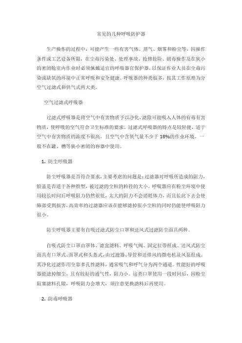 常见的几种呼吸防护器