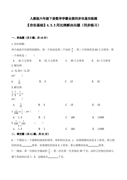 【夯实基础】用比例解决问题(同步练习)--六年级下册数学同步双基双练测人教版(含答案)