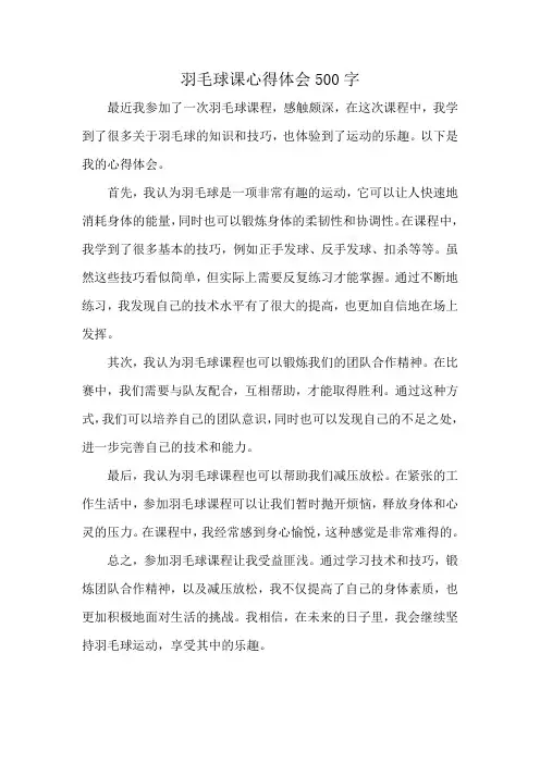 羽毛球课心得体会500字