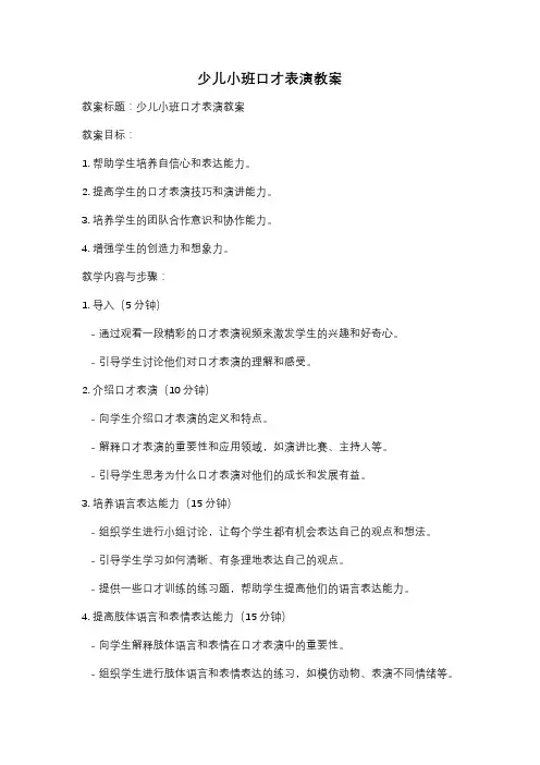 少儿小班口才表演教案