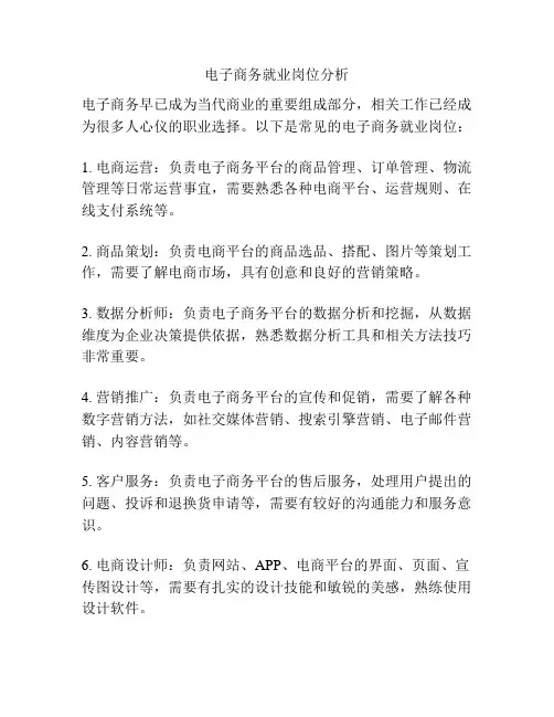 电子商务就业岗位分析