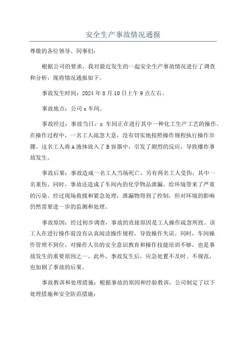 安全生产事故情况通报