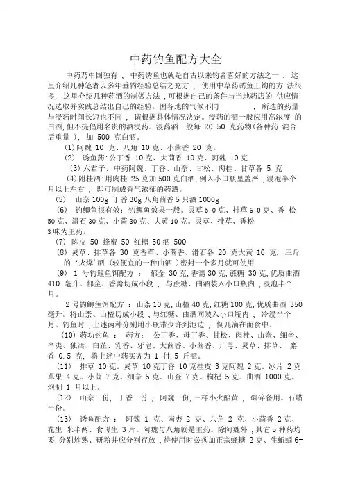 中草药诱鱼配方