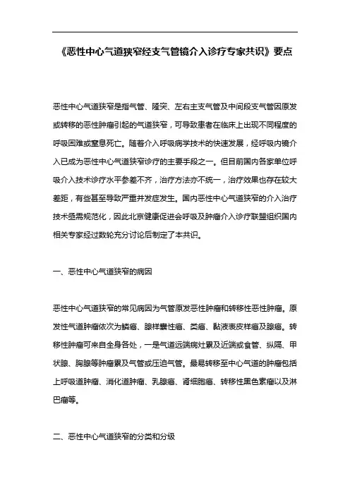 《恶性中心气道狭窄经支气管镜介入诊疗专家共识》要点