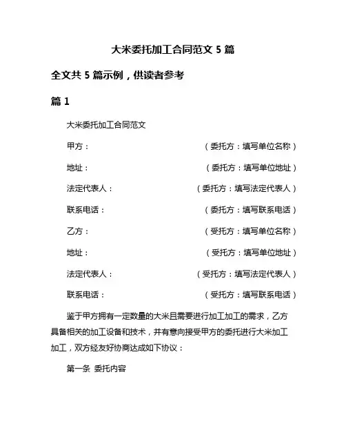 大米委托加工合同范文5篇