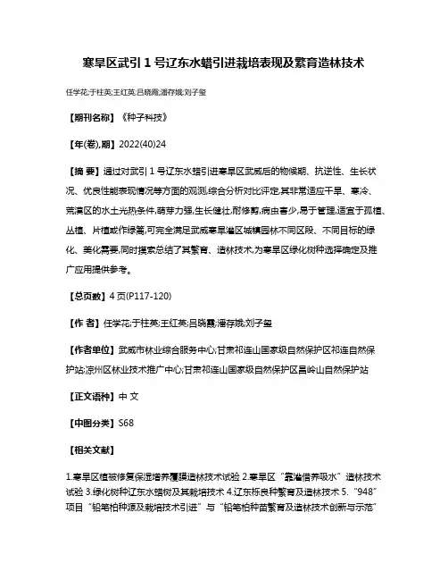 寒旱区武引1号辽东水蜡引进栽培表现及繁育造林技术