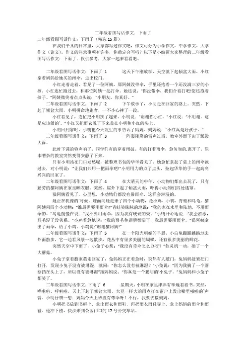 二年级看图写话作文：下雨了