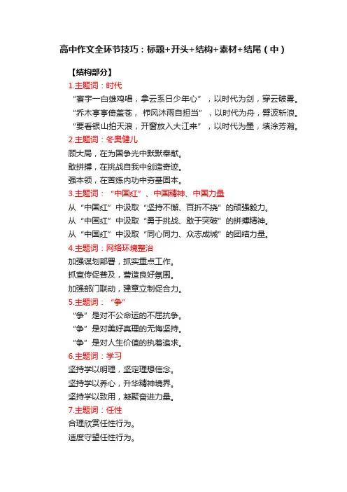 高中作文全环节技巧：标题+开头+结构+素材+结尾（中）