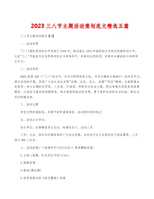 2023三八节主题活动策划范文精选五篇