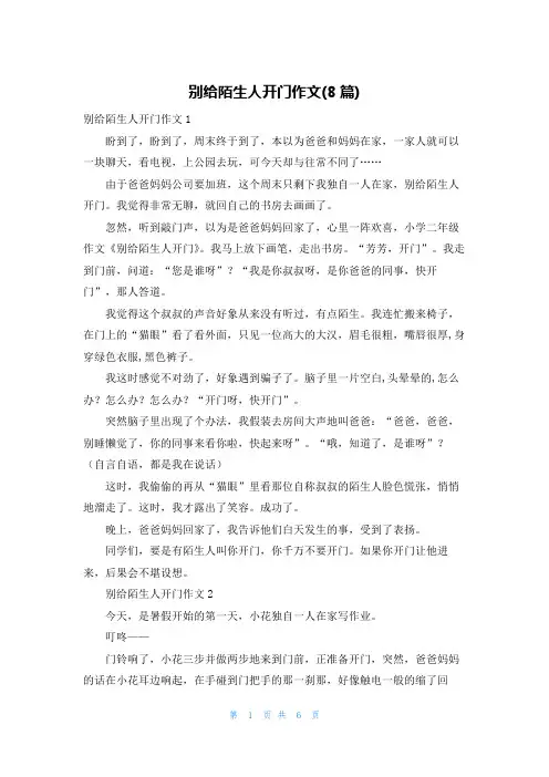 别给陌生人开门作文(8篇)