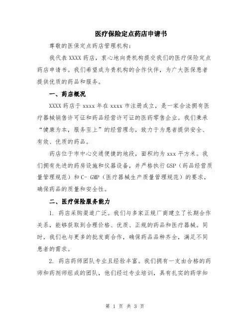 医疗保险定点药店申请书