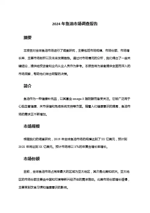 2024年鱼油市场调查报告
