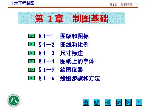 土木工程制图..