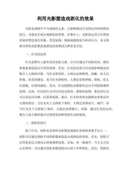 利用光影塑造戏剧化的效果