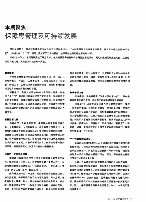 本期聚焦：保障房管理及可持续发展——“十二五”保障性住房供应体系建设思考