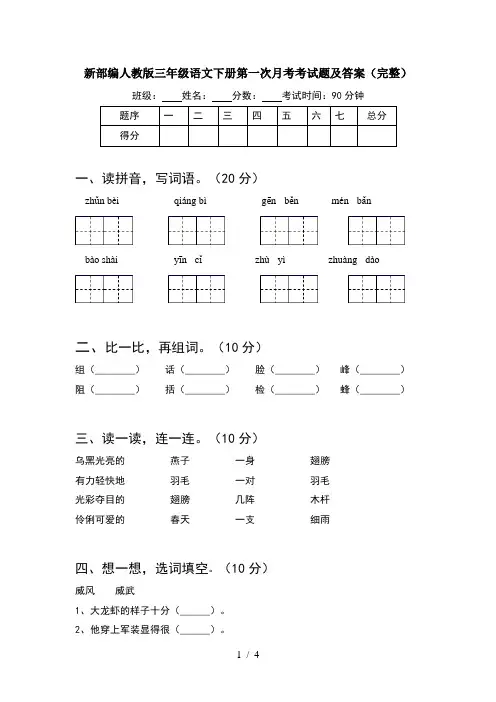 新部编人教版三年级语文下册第一次月考考试题及答案(完整)
