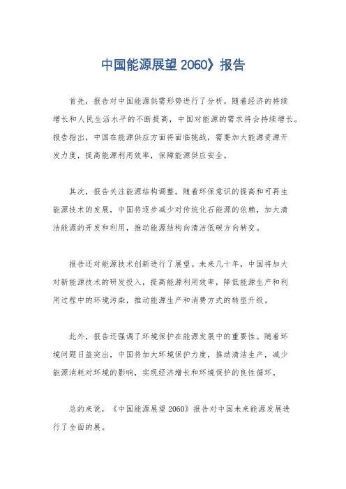 中国能源展望2060》报告