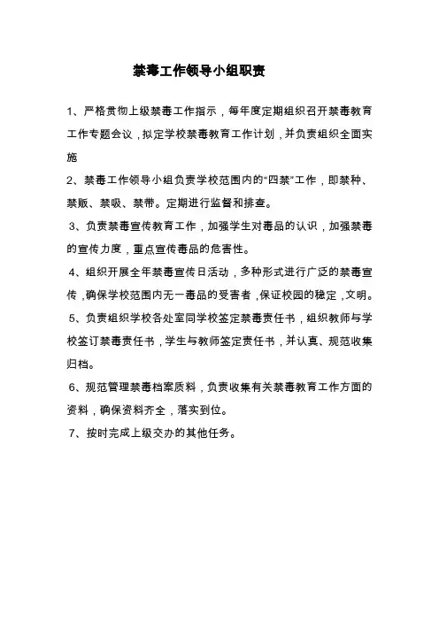 禁毒工作领导小组职责