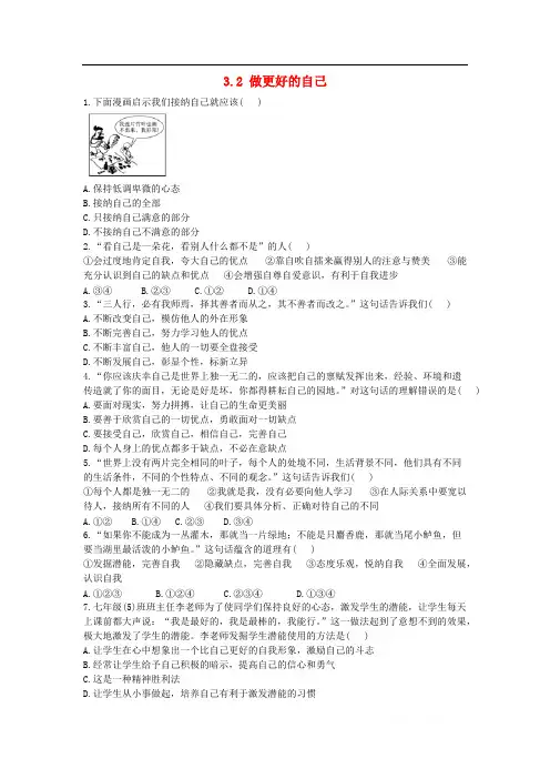 2018_2019学年七年级道德与法治上册第一单元成长的节拍第三课发现自己3.2做更好的自己作业设计