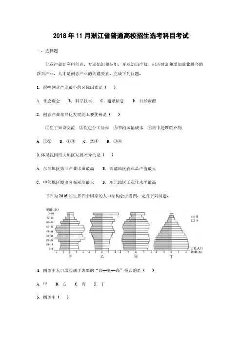 2018年浙江省高考地理【11月】(原卷版)