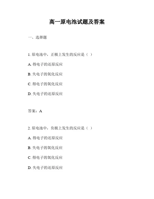 高一原电池试题及答案