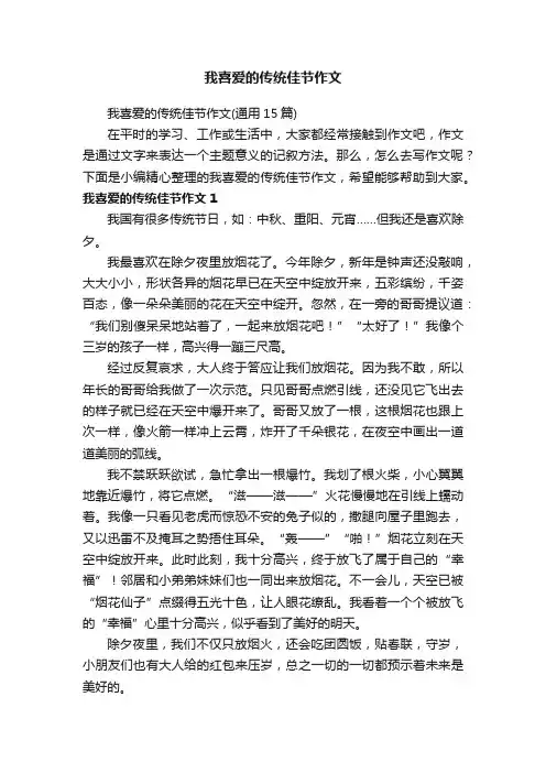 我喜爱的传统佳节作文（通用15篇）