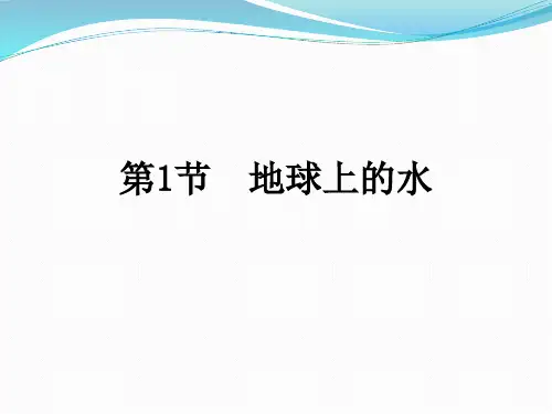1.1地球上的水上学期浙教版八年级科学