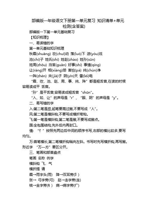 部编版一年级语文下册第一单元复习 知识清单+单元检测(含答案)