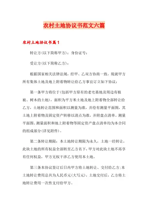农村土地协议书范文六篇