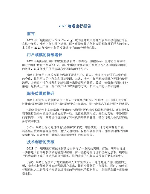 2023嘀嗒出行报告