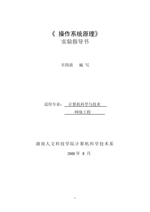 操作系统实验指导书---精品模板
