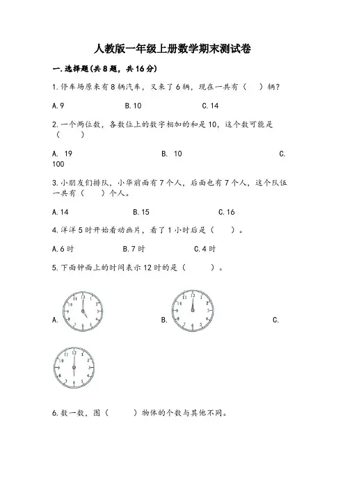 2024年人教版一年级上册数学期末测试卷含答案(巩固)