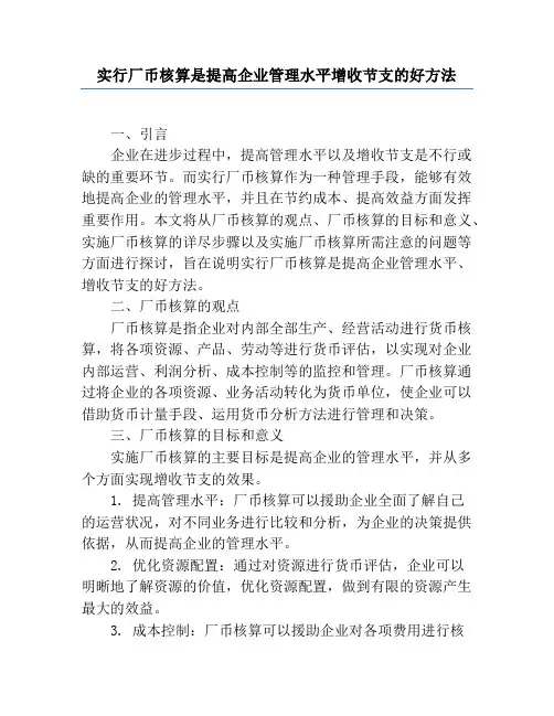 实行厂币核算是提高企业管理水平增收节支的好办法