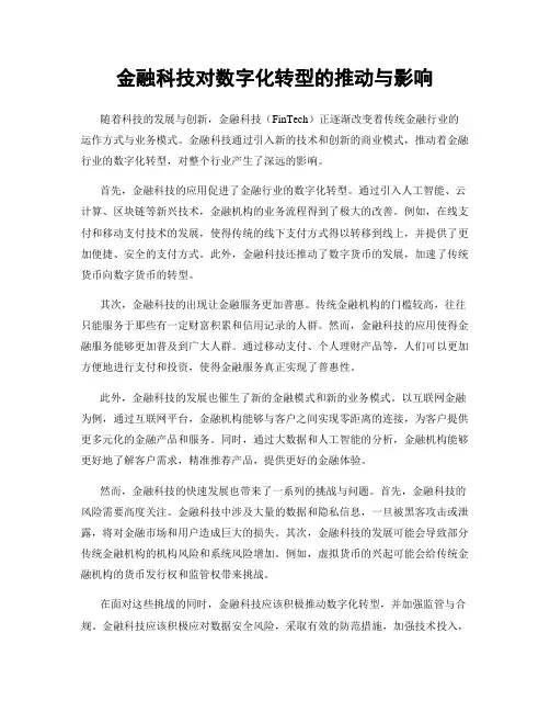 金融科技对数字化转型的推动与影响