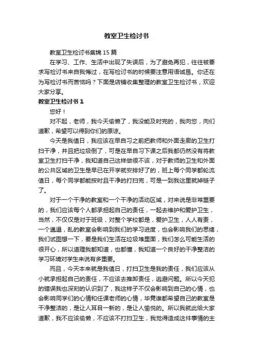 教室卫生检讨书