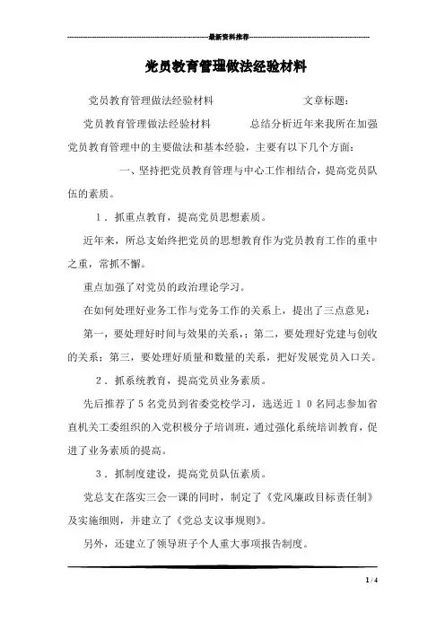 党员教育管理做法经验材料