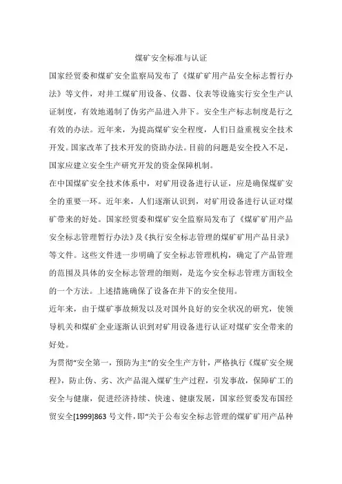 煤矿安全标准与认证