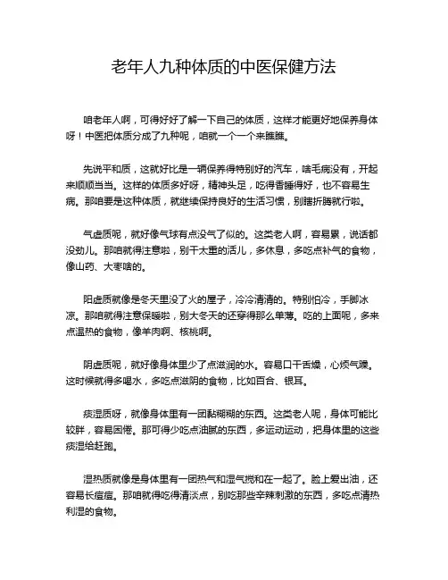 老年人九种体质的中医保健方法
