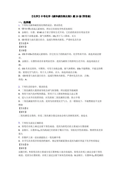 【化学】中考化学《碳和碳的氧化物》题20套(带答案)