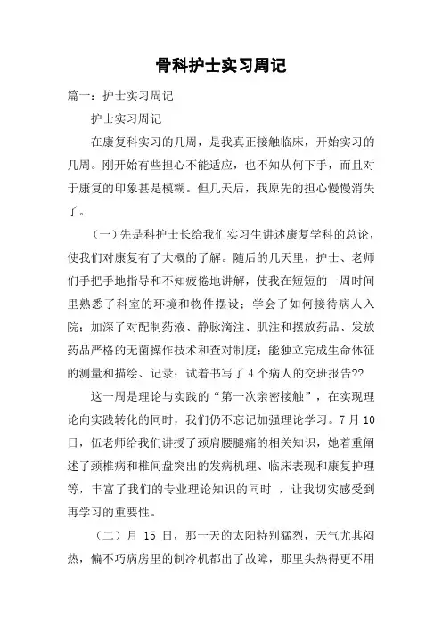 骨科护士实习周记_1